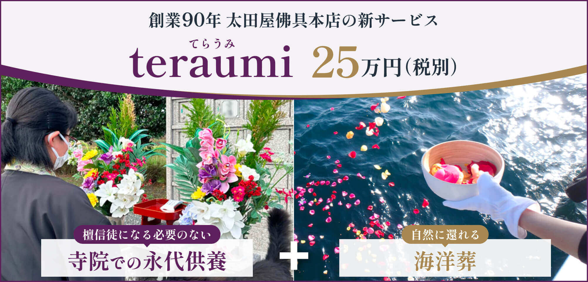 創業90年 太田屋佛具本店の新サービス teraumi(てらうみ)｜檀信徒になる必要のない寺院での永代供養 + 自然に還れる海洋葬